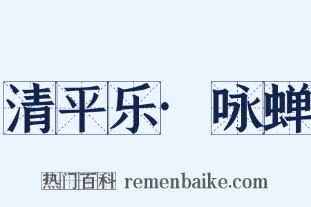 清平乐·咏蝉是什么意思的图片